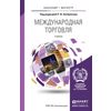 Международная торговля. Учебник для бакалавриата и магистратуры