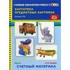 Картотека предметных картинок. Выпуск 38. Часть 2. Счетный материал