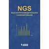 NGS: высокопроизводительное секвенирование