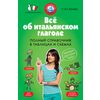 Всё об итальянском глаголе. Полный справочник в таблицах и схемах