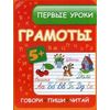 Первые уроки грамоты. Говори, пиши, читай. Для совместной работы детей старшего дошкольного и младшего школьного возраста, их родителей и воспитателей