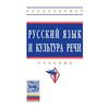 Русский язык и культура речи: Учебник. Гриф МО РФ