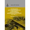Руководство для проектировщиков к Еврокоду 5. Проектирование деревянных конструкций EN 1995-1-1