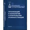 Организация и технология строительства атомных станций