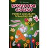 Буквенные сказки. Учимся составлять предложения