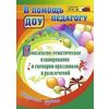 Комплексно-тематическое планирование и сценарии праздников и развлечений. Старшая группа. ФГОС ДО