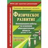 Физическое развитие. Планирование работы по освоению образовательной области детьми 4-7 лет по программе 