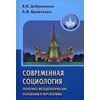 Современная социология. Теоретико-методологические основания и перспективы