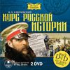 DVD (MP3). Курс русской истории (количество DVD дисков: 2)