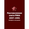 Расстрелянная элита РККА. 1937-1941. Комбриги и им равные