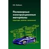 Полимерные конструкционные материалы