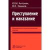 Преступление и наказание: криминолого-психологический анализ: Монография