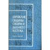 Еврейские общины Сибири и Дальнего Востока. Выпуск 6. История еврейских общин Сибири и Дальнего Востока