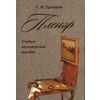 Пленэр. Учебно-методическое пособие