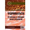 Предпринимательство. Организация и экономика малых предприятий: Учебник