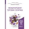 Международная торговая политика. Учебник для бакалавриата и магистратуры