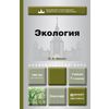 Экология. Учебник для академического бакалавриата