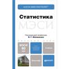 Статистика. Учебник для бакалавров