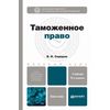 Таможенное право. Учебник для бакалавров