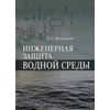 Инженерная защита водной среды. Практикум. Учебное пособие