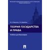 Теория государства и права. Учебник для бакалавров