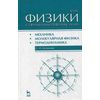 Курс физики с примерами решения задач. Часть 1. Механика. Молекулярная физика. Термодинамика. Учебное пособие. Гриф МО РФ