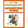 Литературное чтение. Учебно-методическое пособие для подготовки к школе