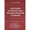 Краткий религиозно-философский словарь