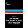 Классическая статистическая механика. Теория жидкостей