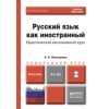 Русский язык как иностранный. Практический интенсивный курс. Учебник и практикум для прикладного бакалавриата (+ CD-ROM)