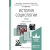 История социологии в 2-х томах. Том 1. Учебник и практикум для академического бакалавриата