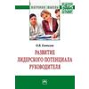 Развитие лидерского потенциала руководителя: Монография