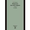Римское частное право. Учебник. Гриф МО РФ