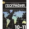 География. 10-11 класс. Учебник. Базовый уровень. ФГОС