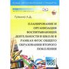 Планирование и организация воспитывающей деятельности в школе в рамках ФГОС общего образования второго поколения