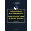 Деловое общение в тестах и интервью. Учебное пособие