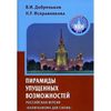 Пирамиды упущенных возможностей (Российская версия 