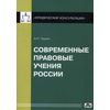 Современные правовые учения России. Выпуск 2/2014. Учебное пособие