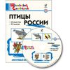 CD-ROM. Электронный образовательный ресурс. Птицы России. ФГОС