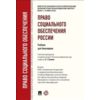 Право социального обеспечения России. Учебник для бакалавров