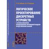 Логическое проектирование дискретных устройств с использованием продукционно-фреймовой модели представления знаний