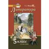 Литература. 5 класс. Учебник. В 2-х частях. Часть 2. ФГОС