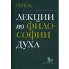 Лекции по философии духа. Берлин 1827/1828. В записи Иоганна Эдуарда Эрдмана и Фердинанда Вальтера