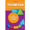 Русский язык. Весь школьный курс в схемах и таблицах