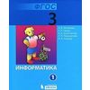 Информатика. 3 класс. Учебник. ФГОС (количество томов: 2)