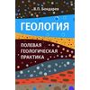 Геология. Полевая геологическая практика: Учебное пособие