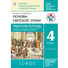 Основы религиозных культур и светской этики. Основы светской этики. Рабочая тетрадь. 4 класс. ФГОС