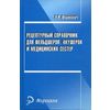 Рецептурный справочник для фельдшеров, акушерок и медицинских сестер. Справочное пособие
