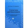 Статистика для бакалавров. Учебное пособие. Гриф УМО по классическому университетскому образованию