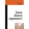 Оценка объектов недвижимости: Учебник. Гриф МО РФ